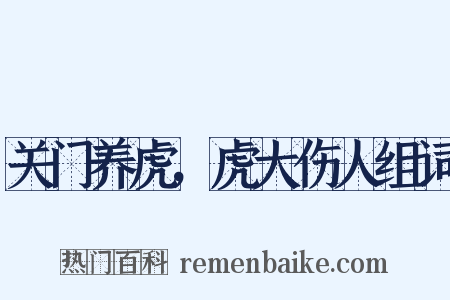 关门养虎，虎大伤人组词是什么意思的图片